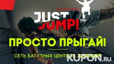 До 2 часов свободных прыжков для одного или двоих в будни либо выходные дни в сети профессиональных батутных арен JUST JUMP!