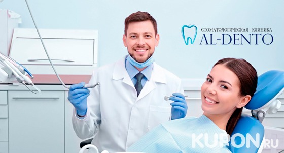 УЗ-чистка зубов, лечение кариеса любой сложности и эстетическая реставрация зубов в стоматологической клинике Al-Dento. Скидка до 81%