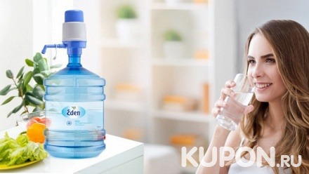 4 или 8 бутылей питьевой воды глубокой очистки Eden с механической помпой и доставкой по Москве