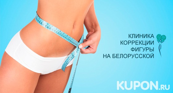 Программа «Минус 5 кг за 5 дней» в «Клинике коррекции фигуры на “Белорусской”». Скидка 94%