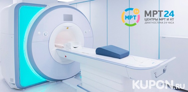Компьютерная томография головного мозга, позвоночника, органов брюшной полости и не только в центре круглосуточной диагностики «МРТ 24». **Скидка 52%**
