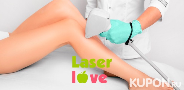 Скидка до 98% на сеансы лазерной эпиляции различных зон на выбор в студии Laser Love