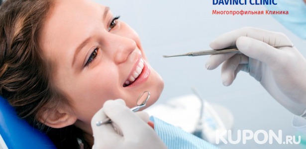Стоматологические услуги в многопрофильной клинике Davinci: ультразвуковая чистка зубов, снятие мягкого налета методом Air Flow или лечение кариеса с установкой пломбы. Скидка до 90%