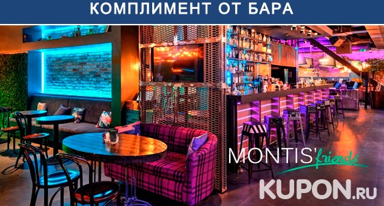 Любые блюда и напитки в новом ресторане Montis’ Friends Food & Bar на «Павелецкой». Скидка 50% + фирменный коктейль — в подарок!