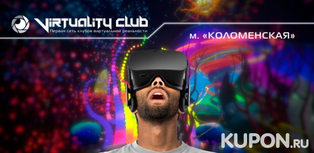 Игра в любое время в будни + организация праздничного мероприятия + день рождения для компании до 15 человек в клубе виртуальной реальности Virtuality Club. Скидка до 72%