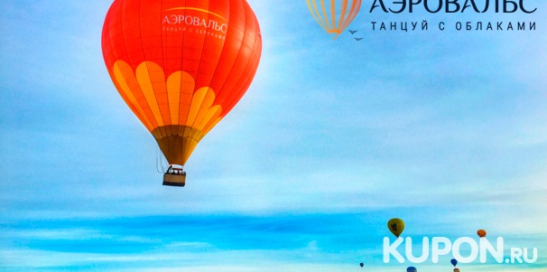 Незабываемый полет на воздушном шаре для одного, двоих или четверых от компании «Аэровальс» со скидкой 60%