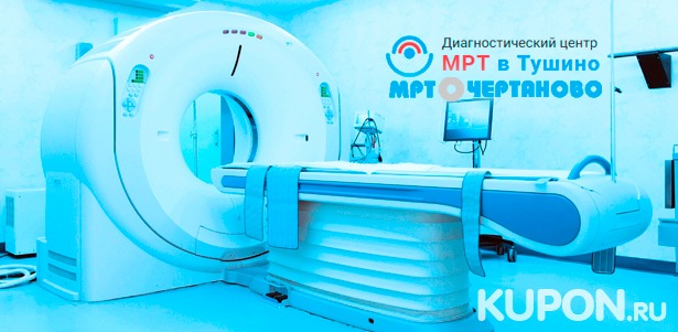 МРТ головы, позвоночника, суставов, органов и мягких тканей в центрах диагностики «МРТ в Чертаново» и «МРТ в Тушино». **Скидка до 80%**