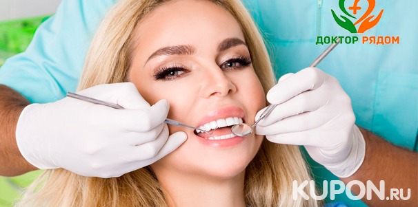 УЗ-чистка, полировка и фторирование зубов, лечение кариеса + пломба, реставрация и удаление зубов в стоматологической клинике «Доктор рядом». Скидка до 88%