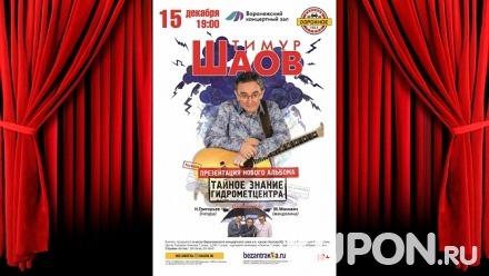 Билет на концерт Тимура Шаова «Тайное знание Гидрометцентра» в Воронежском концертном зале