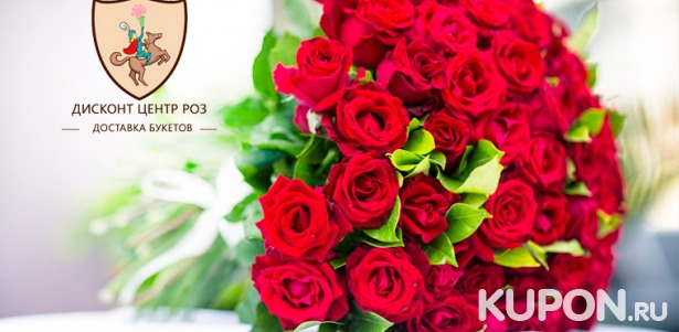 Роскошные букеты от 5 до 101 розы от компании «Дисконт-центр роз» со скидкой до 70%
