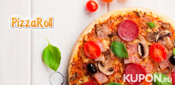 Скидка 50% на любую пиццу, сеты, а также сытные и сладкие пироги от службы доставки PizzaRoll