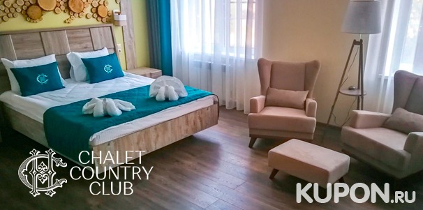 Романтический, семейный или спа-отдых в отеле Chalet Country Club: спа-программа, питание, баня с альпийской купелью, парковка и не только! Скидка до 55%