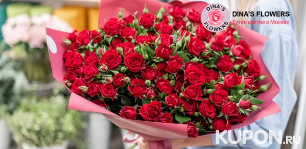 Скидка 45% на все розы и скидка 35% на остальные букеты с доставкой или самовывозом в сети бутиков цветов Dina’s Flowers