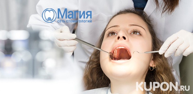 Скидка до 88% на стоматологические услуги в клинике «Магия»: чистку и отбеливание зубов, лечение кариеса, установку брекетов, имплантатов или виниров, годовое обслуживание и другое
