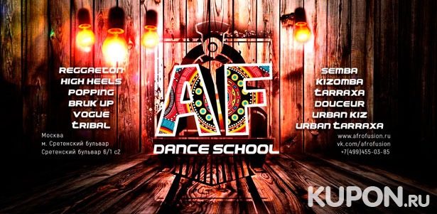 Занятия по направлениям на выбор в школе танцев Afro Fusion: кизомба, урбанкиз, тарраша, реггетон, поппинг и не только. **Скидка до 53%**