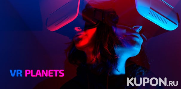 30 или 60 минут игры в VR-шлеме Oculus Quest 2 для одного или компании до 6 человек, а также аренда помещения под мероприятие в сети клубов виртуальной реальности VR Planets. Скидка до 55%