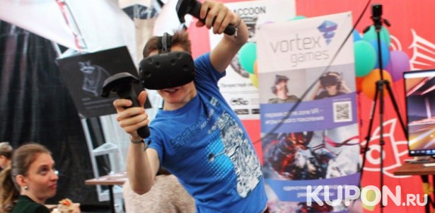 Скидки до 100% на игру в шлеме виртуальной реальности. 0 р. за одну игру! От 250 р. за час игры для одного или двух человек в клубе Vortex VR