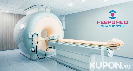 Скидка до 66% на МРТ на аппарате Philips Intera в лечебно-диагностическом центре «Невромед-Диагностик»