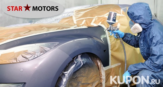 Услуги автотехцентра «Стар Моторс»: покраска деталей и полировка автомобиля по технологии 3М. Скидка до 86%