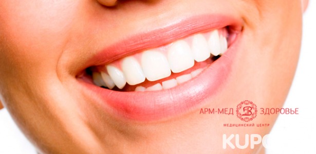 Профессиональная гигиена полости рта с УЗ-чисткой зубов и чисткой по системе Air Flow в медицинском центре «АРМ-МЕД Здоровье». Скидка 59%