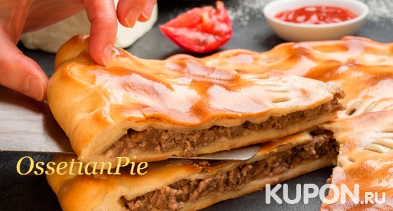 Осетинские пироги с мясом, сыром, грибами и не только, а также ароматная пицца от пекарни Ossetian Pie. Скидка до 82%