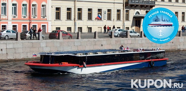 Прогулка на теплоходе от судоходной компании «Речной трамвай Санкт-Петербурга». **Скидка до 66%**