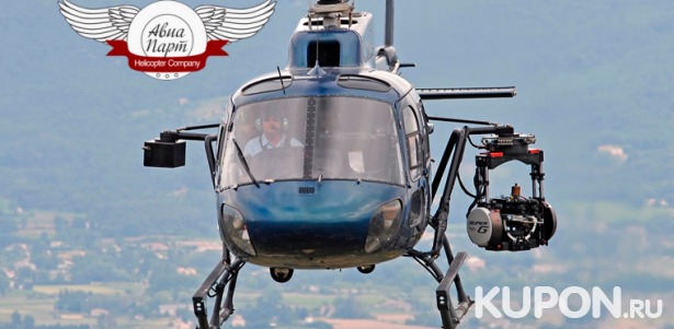 Скидка до 78% на увлекательный полет на вертолете от компании «АвиаПарт»