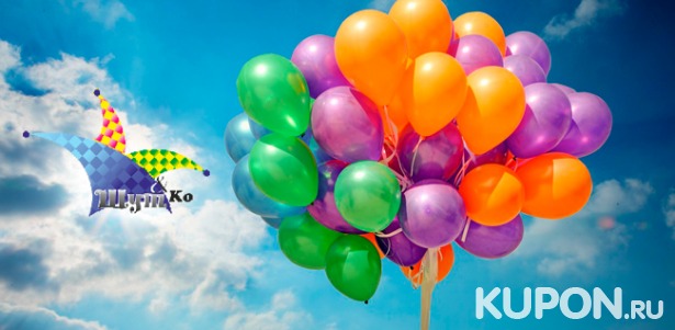 Гелиевые шары с обработкой Hi-Float, букеты или праздничная композиция из воздушных шаров от компании «Шут и Ко». Скидка до 57%