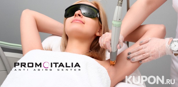 Скидка до 80% на безлимитное посещение сеансов лазерной эпиляции в течение 3 или 6 месяцев в сети косметологических клиник Promoitalia