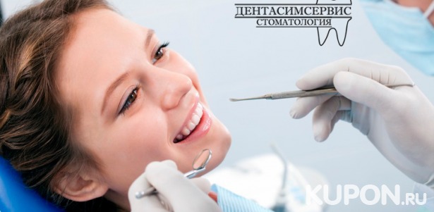 Ультразвуковая чистка зубов с чисткой по системе Air Flow, реминерализацией полости рта и наложением аппликации на десны или удаление зуба любой сложности в стоматологии «ДентаСимСервис». Скидка до 76%