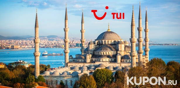 8-дневный тур в Турцию для двоих на майские праздники от турагентства TUI. **Скидка до 36%**