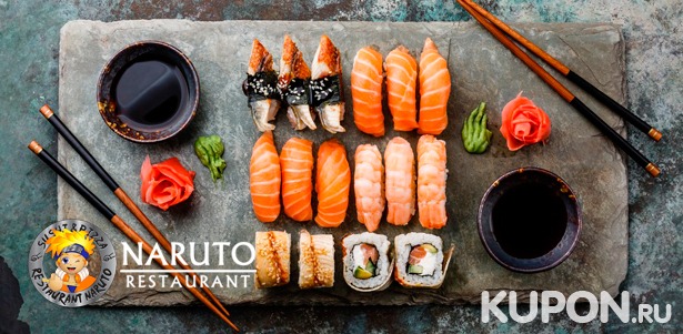 Суши-сеты от ресторана доставки Naruto: классические и запеченные роллы на любой вкус! **Скидка до 51%**