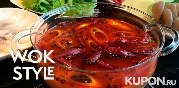 Скидка 50% на любые блюда и напитки в ресторане китайской кухни Wok Style на «ВДНХ»