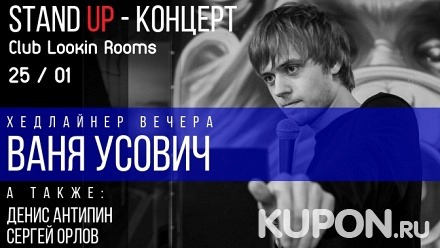 Билет на шоу Stand Up с участием Вани Усовича в баре Lookin Rooms от River-show Moscow