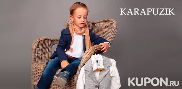 Платья, костюмы, толстовки, футболки и другая одежда для детей в интернет-магазине Karapuzik. **Скидка до 80%**