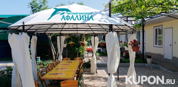 Скидка до 55% на отдых с проживанием, пользованием кухней, парковкой, детской площадкой и не только в гостевом доме «Афалина» в Крыму на побережье Черного моря