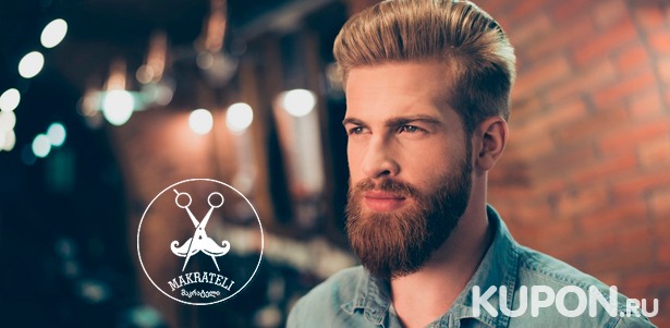 Мужская или детская стрижка, уход за бородой и королевское бритье в барбершопе Makrateli со скидкой до 54%