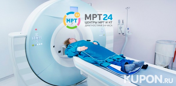КТ различных органов и систем в центре круглосуточной диагностики «МРТ 24». Скидка 52%