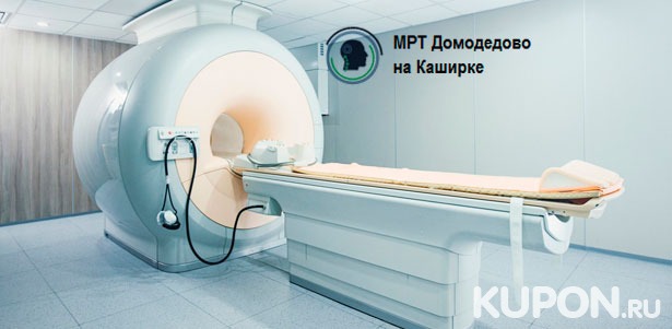 Скидка до 66% на МРТ на высокопольном томографе Siemens, прием остеопата, мануального терапевта, рефлексотерапевта или гирудотерапевта, комплексное лечение «Здоровая спина» в центре «МРТ Домодедово»