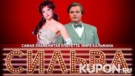 Билет на оперетту «Сильва» от «Театриума на Серпуховке» со скидкой 50%