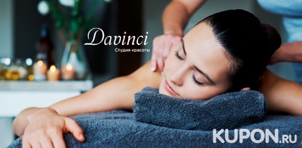 Различные виды массажа в студии красоты Davinci: 1, 3, 5 или 7 сеансов! Скидка до 85%