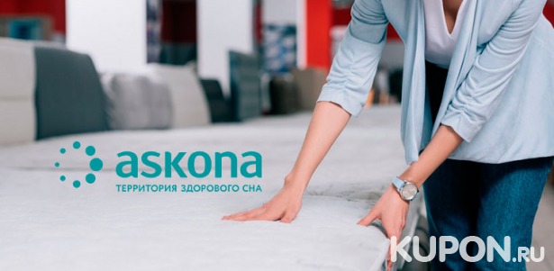 Скидка до 55% на ортопедические матрасы Askona + доставка по всей России!