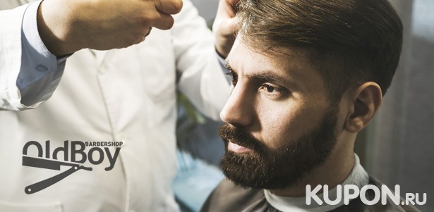 Мужская или детская стрижка, моделирование бороды в барбершопе OldBoy на ст. м. «Фили». **Скидка 50%**