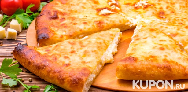Скидка до 70% на горячие осетинские пироги и итальянскую пиццу с доставкой от пекарни «ПиццаТорг»