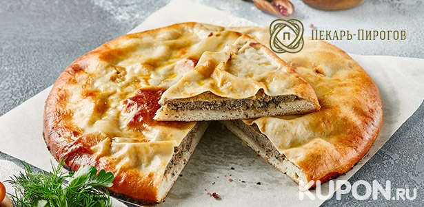 Осетинские пироги и пицца с различными начинками от компании «Пекарь-Пирогов». **Скидка до 60%**