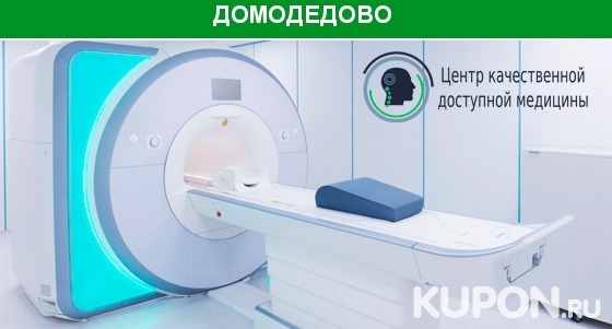 МРТ головы, позвоночника, суставов и конечностей с записью снимков на диск и заключением врача-рентгенолога, а также комплексное лечение «Здоровая спина» в центре «МРТ Домодедово». Скидка до 66%