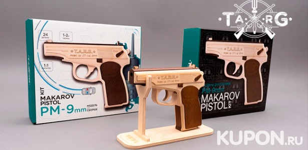 Сборные модели винтовок, пистолетов, автоматов из дерева от интернет-магазина TARG. Скидка 15%