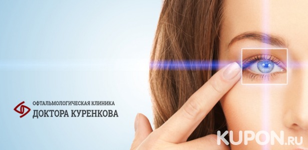 Скидка 38% на лазерную коррекцию зрения двух глаз методом Lasik в «Офтальмологической клинике доктора Куренкова»