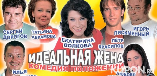 Скидка 50% на билеты на спектакль «Идеальная жена» 2 января сцене «ДК им. Зуева»