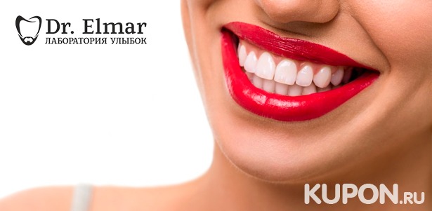 Лечение кариеса с установкой пломбы, чистка, отбеливание и реставрация зубов в клинике Dr. Elmar. **Скидка до 86%**